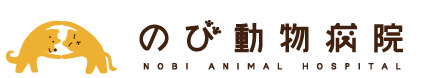 のび動物病院｜鳥取｜犬・猫・病気・健康｜